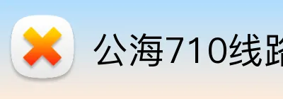 公海710线路官网 logo