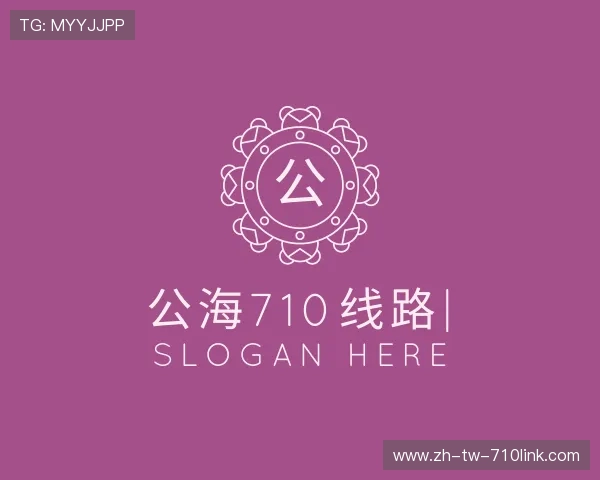 发现公海710线路